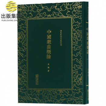 中國戲曲概論 中國戲曲概論