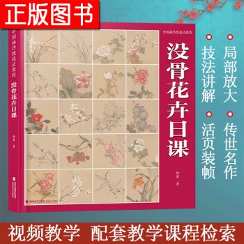 沒骨花卉日課 沒骨花卉日課