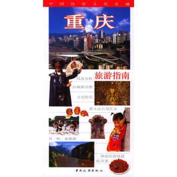 重慶旅游指南 重慶旅游指南