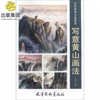 寫意黃山畫法