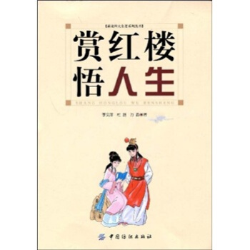 賞紅樓悟人生