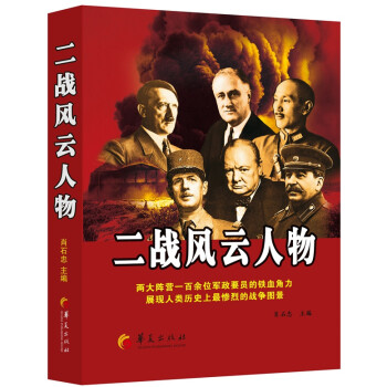 二戰風云人物 二戰風云人物