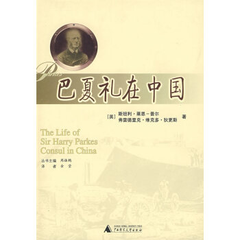巴夏禮在中國 巴夏禮在中國