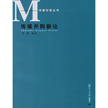 傳媒并購新論 傳媒并購新論