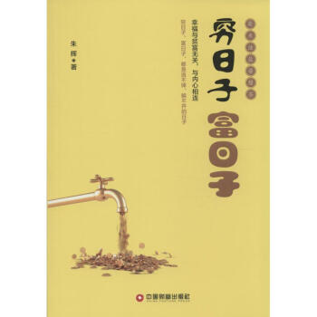 窮日子富日子 窮日子富日子