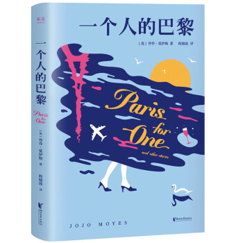 一個人的巴黎 一個人的巴黎