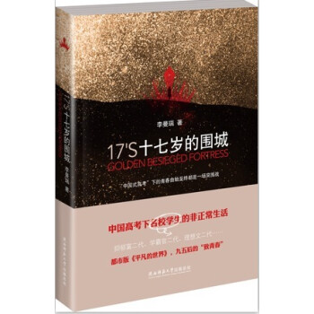 十七歲的圍城 十七歲的圍城