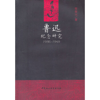 魯迅紀念研究 魯迅紀念研究