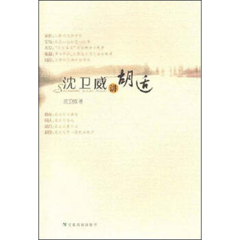 沈衛威講胡適 沈衛威講胡適