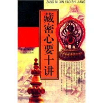 藏密心要十講