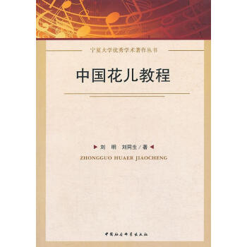 中國花兒教程 中國花兒教程