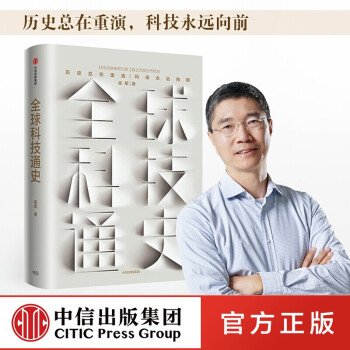 全球科技通史 全球科技通史