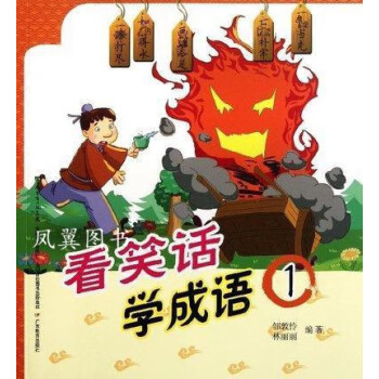 看笑話學成語 看笑話學成語