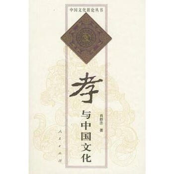 孝與中國文化 孝與中國文化