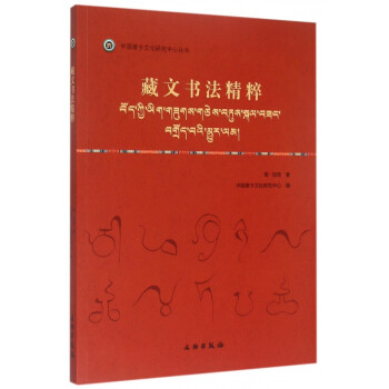 藏文書法精粹 藏文書法精粹