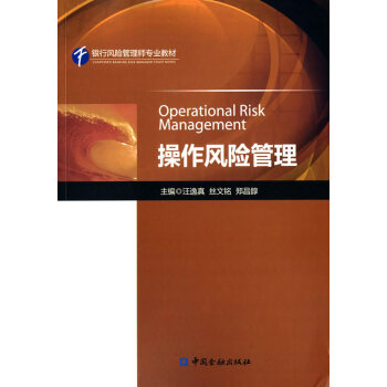 操作風(fēng)險(xiǎn)管理 操作風(fēng)險(xiǎn)管理