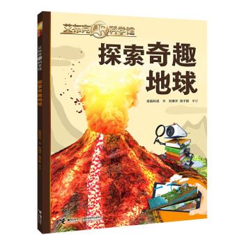探索奇趣地球 探索奇趣地球
