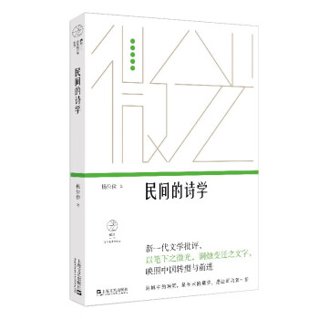 民間的詩學) 民間的詩學)
