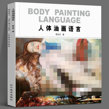 人體油畫語言 人體油畫語言