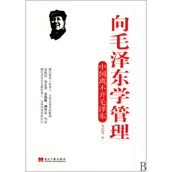 向毛澤東學管 向毛澤東學管