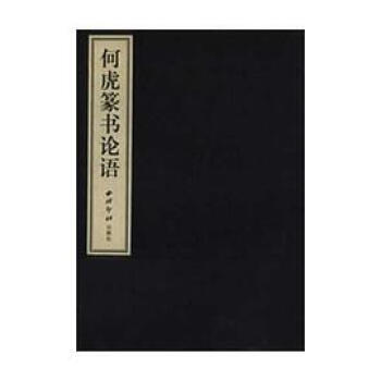 何虎篆書論語 何虎篆書論語