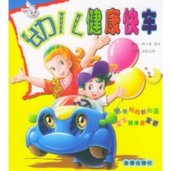 幼兒健康快車 幼兒健康快車