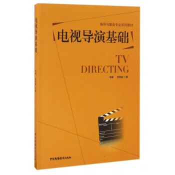 電視導演基礎 電視導演基礎