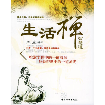 生活禪智慧道 生活禪智慧道