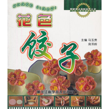 《花色餃子》 《花色餃子》