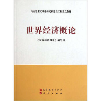 世界經(jīng)濟(jì)概論