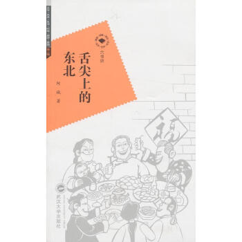 舌尖上的東北