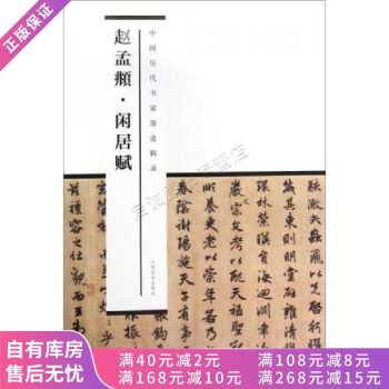 趙孟俯閑居賦 趙孟俯閑居賦