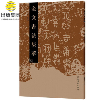 金文書法集萃