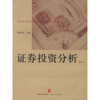 證券投資分析