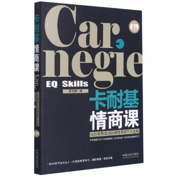 卡耐基情商課