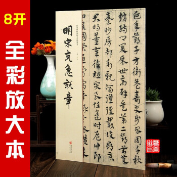 明宋克急就章 明宋克急就章