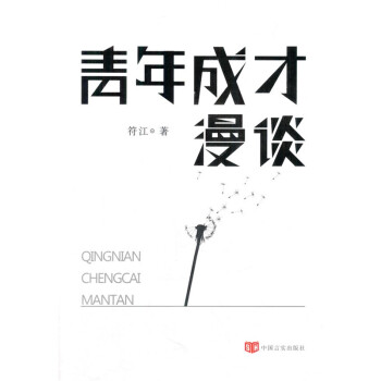 青年成才漫談 青年成才漫談