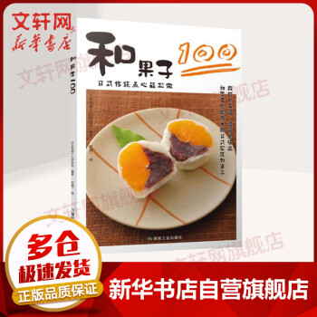 和果子100 和果子100