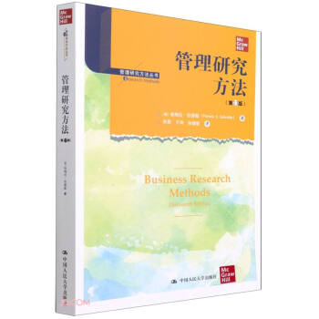 管理研究方法 管理研究方法