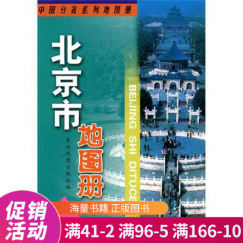 北京市地圖冊 北京市地圖冊