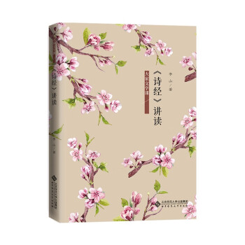 《詩經(jīng)》講讀 《詩經(jīng)》講讀