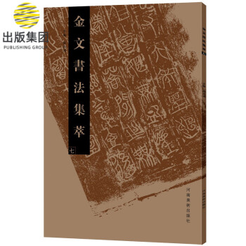 金文書法集萃 金文書法集萃