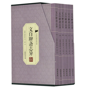 文白聊齋志異 文白聊齋志異