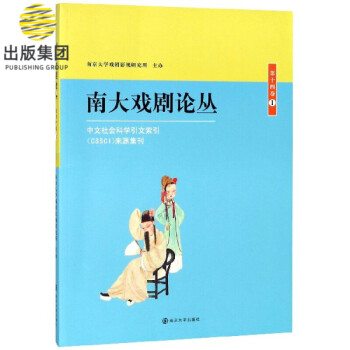 南大戲劇論叢 南大戲劇論叢