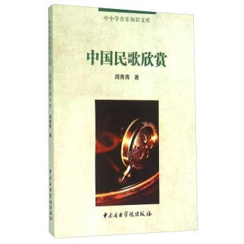 中國民歌欣賞 中國民歌欣賞