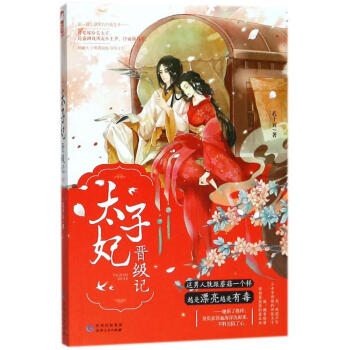 太子妃晉級記 太子妃晉級記