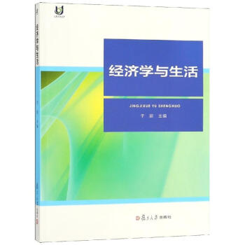經(jīng)濟學(xué)與生活 經(jīng)濟學(xué)與生活