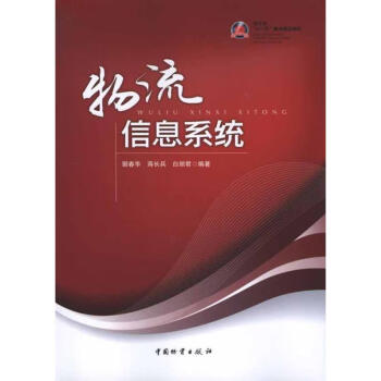 物流信息系統 物流信息系統