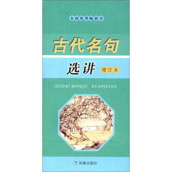 古代名句選講 古代名句選講