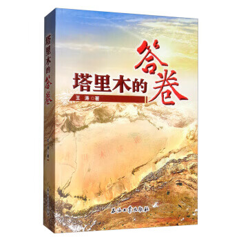 塔里木的答卷 塔里木的答卷